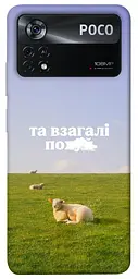 Чохол Demsky Та взагалі.... для Xiaomi Poco X4 Pro 5G