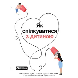 Как общаться с ребенком | Сборник самари + Аудиокнига