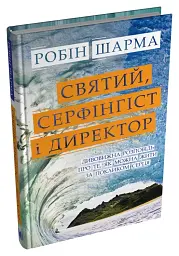 Святий, Cерфінгіст і Директор. Дивовижна розповідь про те, як можна жити за покликом серця - Робін Шарма - мініатюра 3