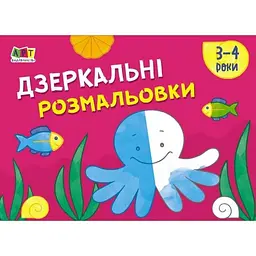 Розмальовка дитяча Ranok Creative для самих маленьких Дзеркальні розмальовки № 16 сторінок від 3 років (RN-250-N-474)