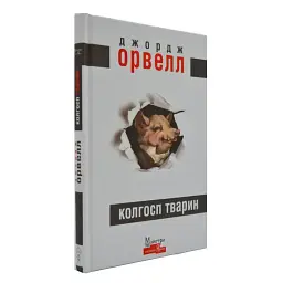 Колгосп тварин - Джордж Орвелл | Видавництво Жупанського, книга українською, нова, тверда