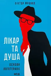 Лікар та душа. Основи логотерапії — Вiктор Франкл | Клуб Сімейного Дозвілля, книга українською, нова, тверда