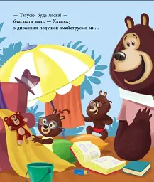 Татусь Цілуйко на канікулах - мініатюра 8