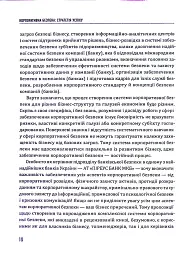 Корпоративна безпека. Стратегія успіху - мініатюра 10