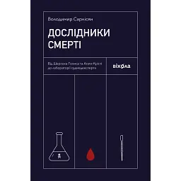 Исследователи смерти - Владимир Саркисян