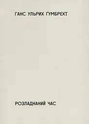 Розладнаний час