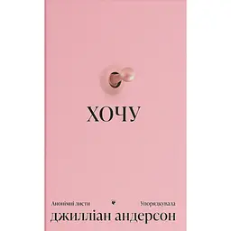 Хочу - Джилліан Андерсон