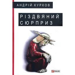 Різдвяний сюрприз - Андрій Курков