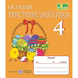 Основи християнської етики. Зошит для 4 класу - Олександра Шумська