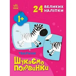 Дитяча книжечка Ранок Шукаємо половинки тварин 1700002, 8 сторінок