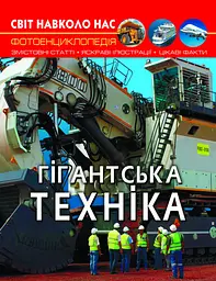 Книга Світ навколо нас Гігантська техніка (F00026113)