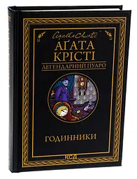Вбивство у "Східному експресі" - Агата Крісті | Клуб Сімейного Дозвілля, книга українською, нова, тверда