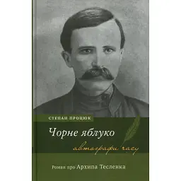 Чорне яблуко. Роман про Архипа Тесленка - Степан Процюк