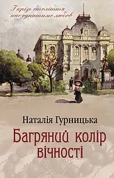 Багряний колір вічності - Наталія Гурницька