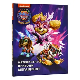 Щенячий патруль. Метеоритні пригоди Мегащенят