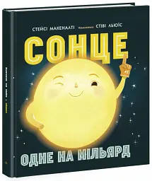 Сонце: одне на мільярд - Стейсі Макеналті - мініатюра 2