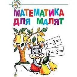 Математика для малят: Навчальний посібник.