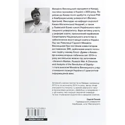 Книга Український Майдан, російська війна. Хроніка та аналіз Революції Гідності - Михайло Винницький Видавництво Старого Лева (9786176798866) - мініатюра 2