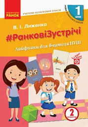 Ранкові зустрічі. Лайфхаки для вчителя НУШ. 1 клас. 2 семестр