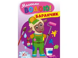 Водна розмальовка УЛА Баранчик арт.22864