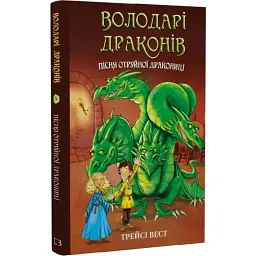 Пісня Отруйної дракониці — Трейсі Вест