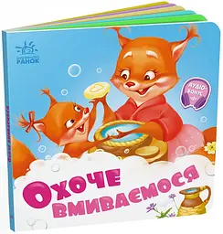 Книжка дитяча Охоче вмиваємось Українська