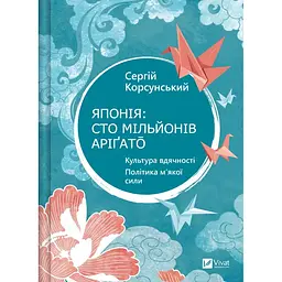Японія: сто мільйонів аріґато - Сергій Корсунський