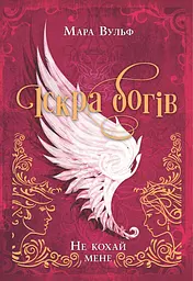 Іскра богів. Не кохай мене