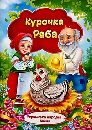 Казка Курочка ряба Артикул: KNK-05U