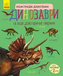 Енциклопедія дошкільника (нова) : Динозаври (у) С614022У (9786170950666) shop (9786170950666)