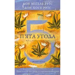 П’ята угода. Книга толтекської мудрості. Практичний посібник із самовдосконалення - Дон Міґель Руїз