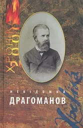 Двотомник «Невідомий Драгоманов» - мініатюра 4