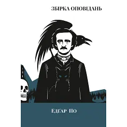 Збірка оповідань - Едгар Аллан По