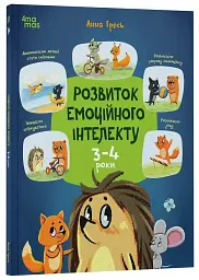 Розвиток емоційного інтелекту. 3-4 роки - Гресь Анна - мініатюра 2