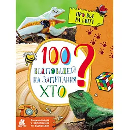 100 відповідей на запитання ХТО? Енциклопедія у запитаннях та відповідях - Ольховська О.М. (9786170937933)