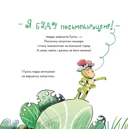 Гусінь, яка хотіла стати письменницею - Слава Свiтова - мініатюра 5
