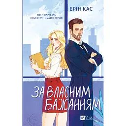 За власним бажанням - Ерін Кас