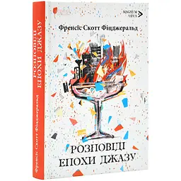 Розповіді епохи джазу - Френсіс Скотт Фіцджеральд | Апріорі, книга українською, нова, тверда