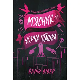 М'ясник та Чорна Пташка - Брінн Вівер