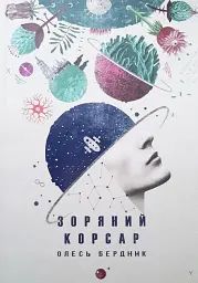 Зоряний корсар