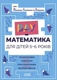 ВАУ математика для дітей 5-6 років. Ломиголовки, лабіринти, ігри-пошуканки, числові ребуси Основа