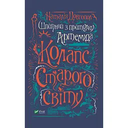 Шпигунки з притулку Артеміда. Колапс старого світу - Наталія Довгопол