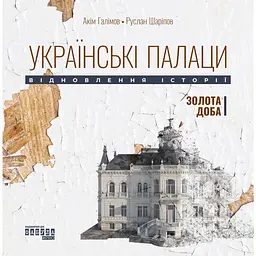 Українські палаци. Відновлення історії. Золота доба - Акім Галімов