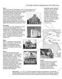 Географія релігії. Частина 2. Скарбниця педагогічного досвіду - Світлана Капіруліна - мініатюра 17
