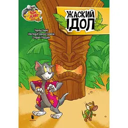Том і Джеррі. Жаский ідол - Чарльз Карні