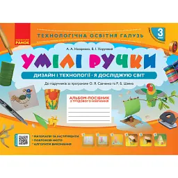 Альбом-посібник з трудового навчання «Умілі ручки» Я досліджую світ. Дизайн і технології 3 клас - Назаренко А.А.