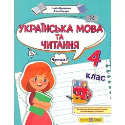 Українська мова та читання. Навчальний посібник для 4 класу. (у 4-х частинах). Частина 2.