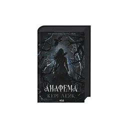 Книга Анафема. Книга 1 - Кері Лейк КСД (9786171518926) - мініатюра 3