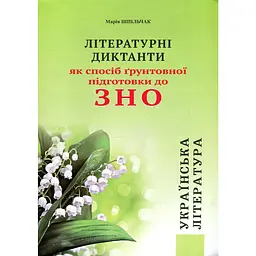 Літературні диктанти як спосіб ґрунтовної підготовки до ЗНО 2020