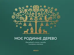 Фотоальбом «Моє родинне дерево» зелений